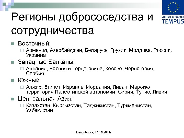 Регионы добрососедства и сотрудничества n Восточный: ¨ n Западные Балканы: ¨ n Албания, Босния