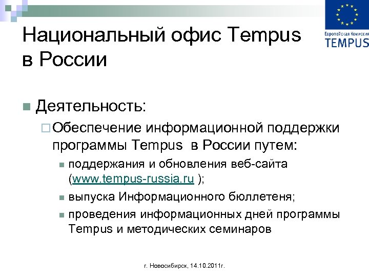 Национальный офис Tempus в России n Деятельность: ¨ Обеспечение информационной поддержки программы Tempus в