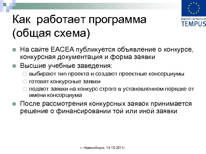 Как работает программа (общая схема) n n На сайте EACEA публикуется объявление о конкурсе,