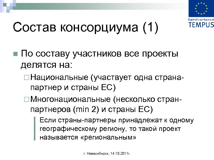 Состав консорциума (1) n По составу участников все проекты делятся на: ¨ Национальные (участвует