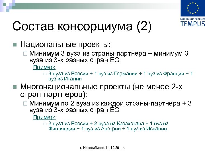 Состав консорциума (2) n Национальные проекты: ¨ Минимум 3 вуза из страны-партнера + минимум