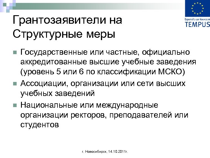 Грантозаявители на Структурные меры n n n Государственные или частные, официально аккредитованные высшие учебные