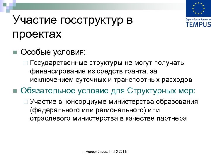 Участие госструктур в проектах n Особые условия: ¨ Государственные структуры не могут получать финансирование