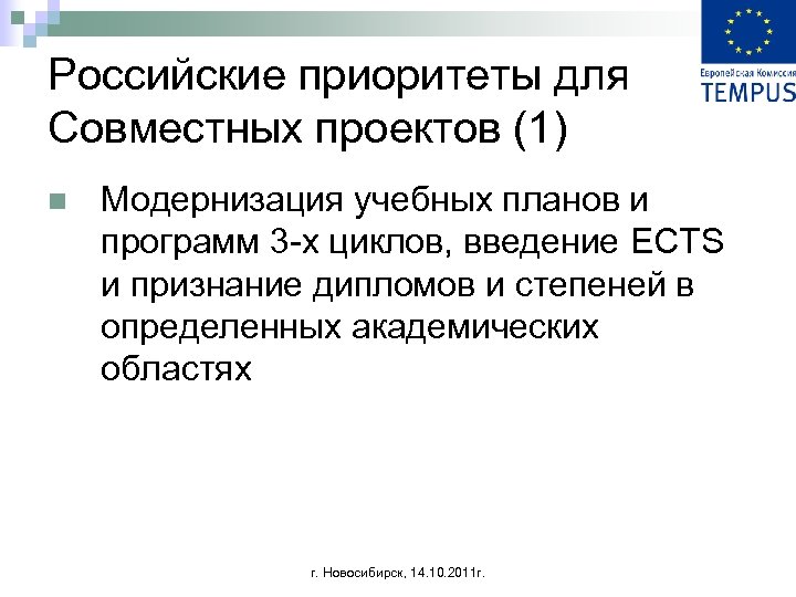 Российские приоритеты для Совместных проектов (1) n Модернизация учебных планов и программ 3 -х