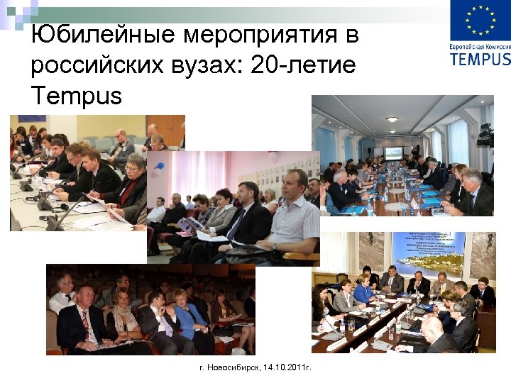 Юбилейные мероприятия в российских вузах: 20 -летие Tempus г. Новосибирск, 14. 10. 2011 г.