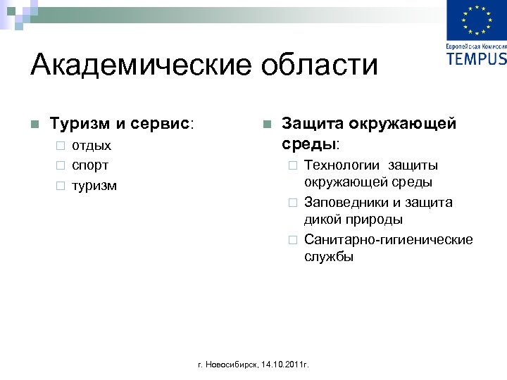 Академические области n Туризм и сервис: отдых ¨ спорт ¨ туризм ¨ n Защита