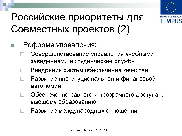 Российские приоритеты для Совместных проектов (2) n Реформа управления: ¨ ¨ ¨ Совершенствование управления