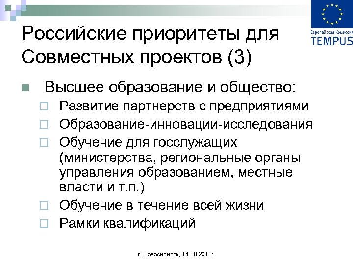 Российские приоритеты для Совместных проектов (3) n Высшее образование и общество: ¨ ¨ ¨