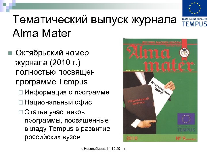 Тематический выпуск журнала Alma Mater n Октябрьский номер журнала (2010 г. ) полностью посвящен