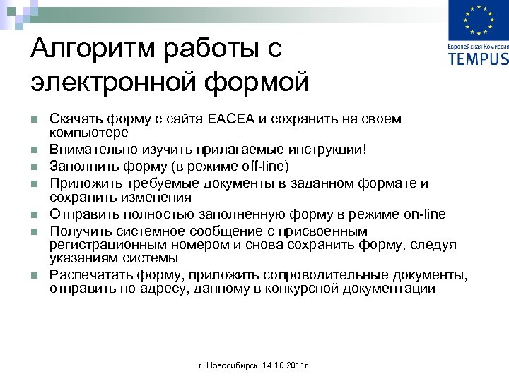 Алгоритм работы с электронной формой n n n n Скачать форму с сайта EACEA