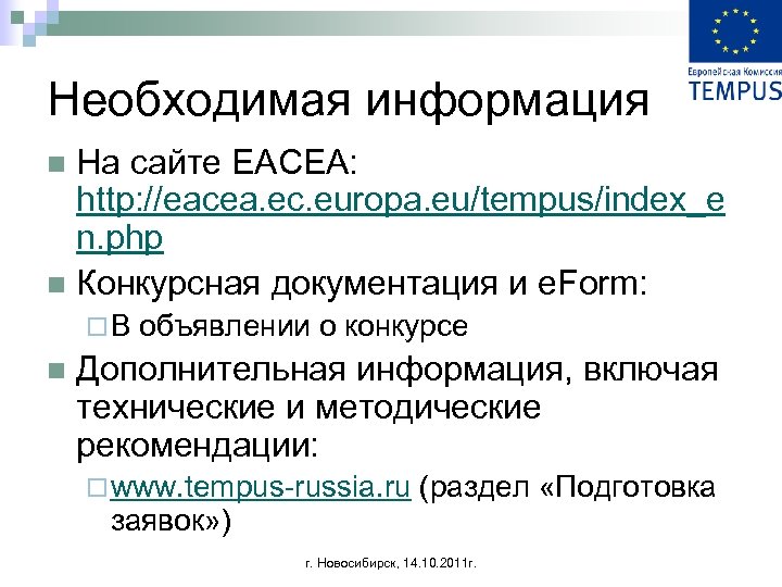 Необходимая информация На сайте EACEA: http: //eacea. ec. europa. eu/tempus/index_e n. php n Конкурсная