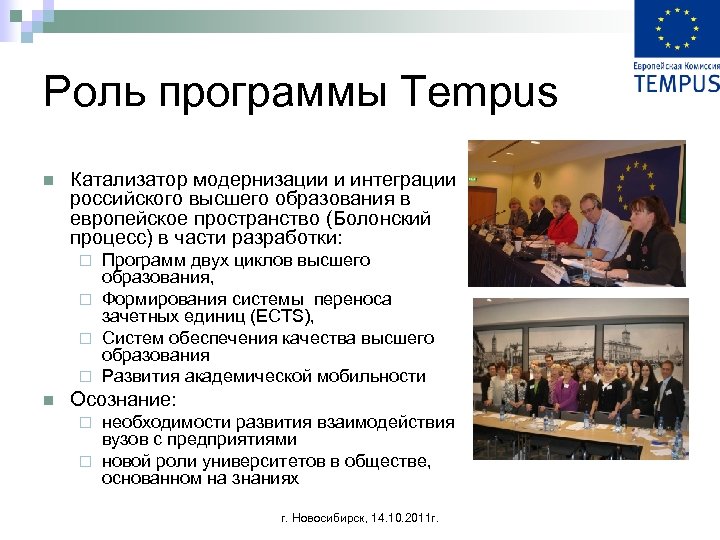 Роль программы Tempus n Катализатор модернизации и интеграции российского высшего образования в европейское пространство