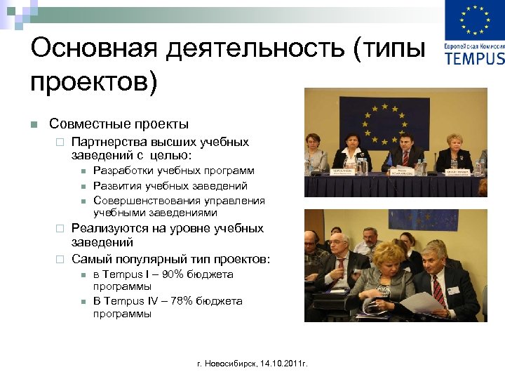 Основная деятельность (типы проектов) n Совместные проекты ¨ Партнерства высших учебных заведений с целью: