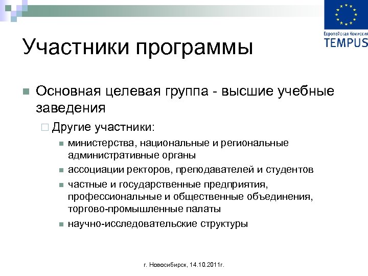 Участники программы n Основная целевая группа - высшие учебные заведения ¨ Другие участники: n