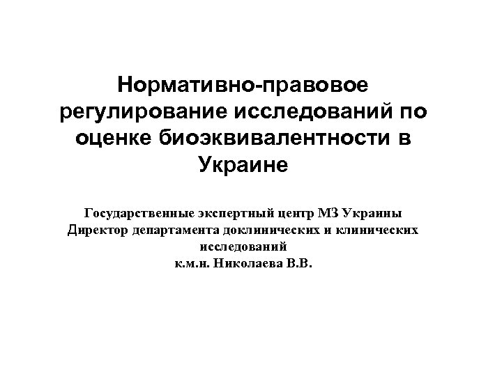 Нормативно-правовое регулирование исследований по оценке биоэквивалентности в Украине Государственные экспертный центр МЗ Украины Директор