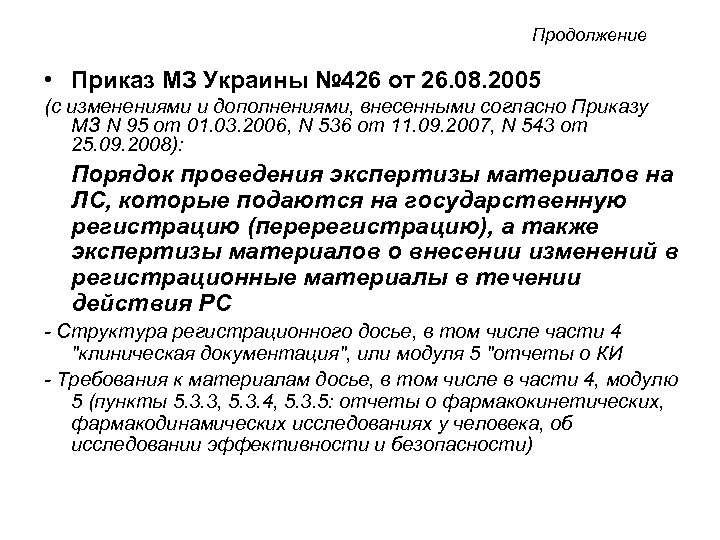 Продолжение • Приказ МЗ Украины № 426 от 26. 08. 2005 (с изменениями и