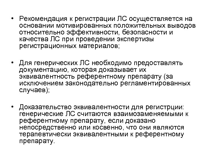  • Рекомендация к регистрации ЛС осуществляется на основании мотивированных положительных выводов относительно эффективности,