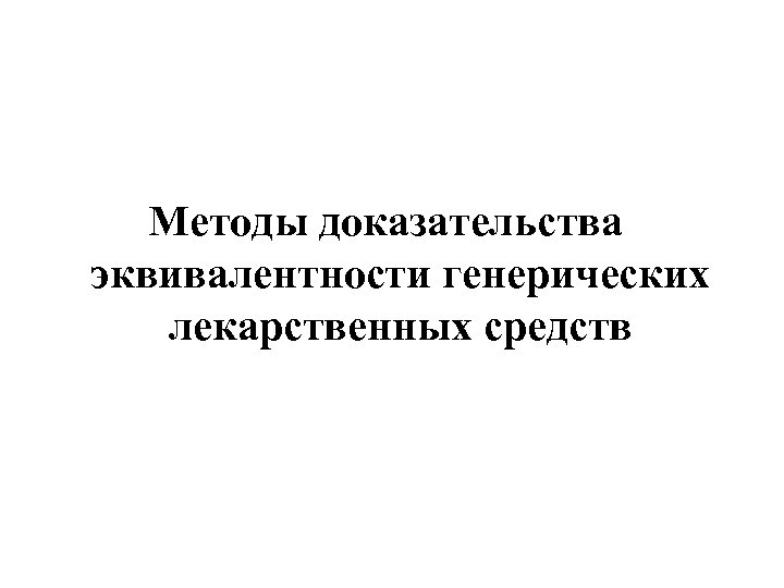 Методы доказательства эквивалентности генерических лекарственных средств 