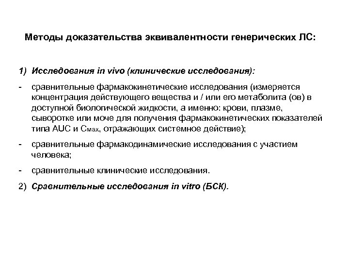 Методы доказательства эквивалентности генерических ЛС: 1) Исследования in vivo (клинические исследования): - сравнительные фармакокинетические