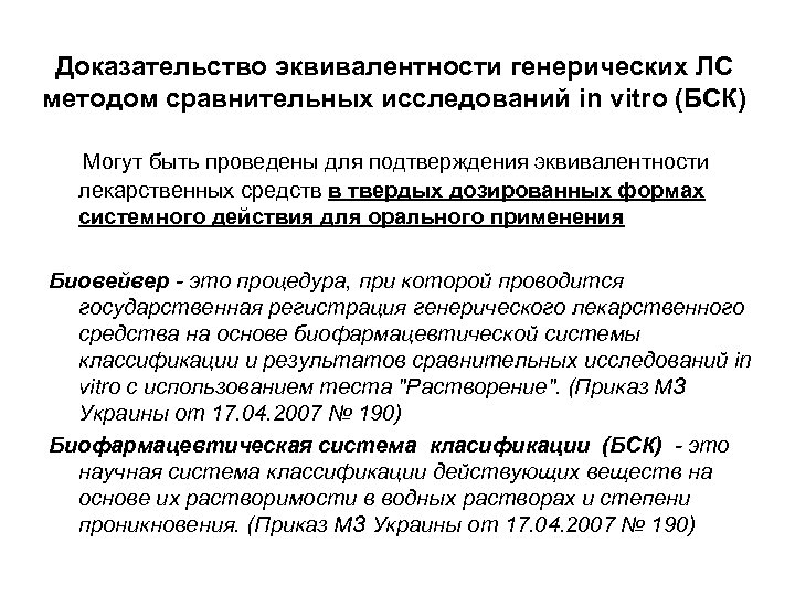 Доказательство эквивалентности генерических ЛС методом сравнительных исследований in vitro (БСК) Могут быть проведены для