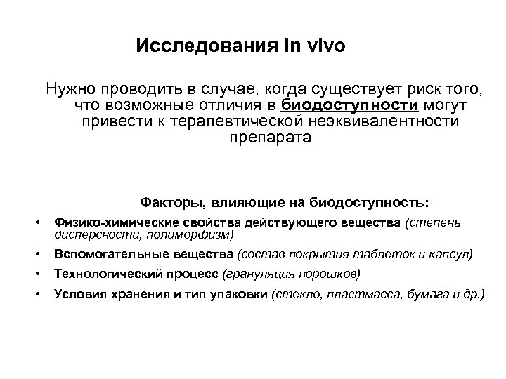 Исследования in vivo Нужно проводить в случае, когда существует риск того, что возможные отличия