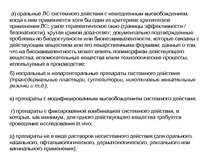  а) оральные ЛС системного действия с немедленным высвобождением, когда к ним применяется хотя