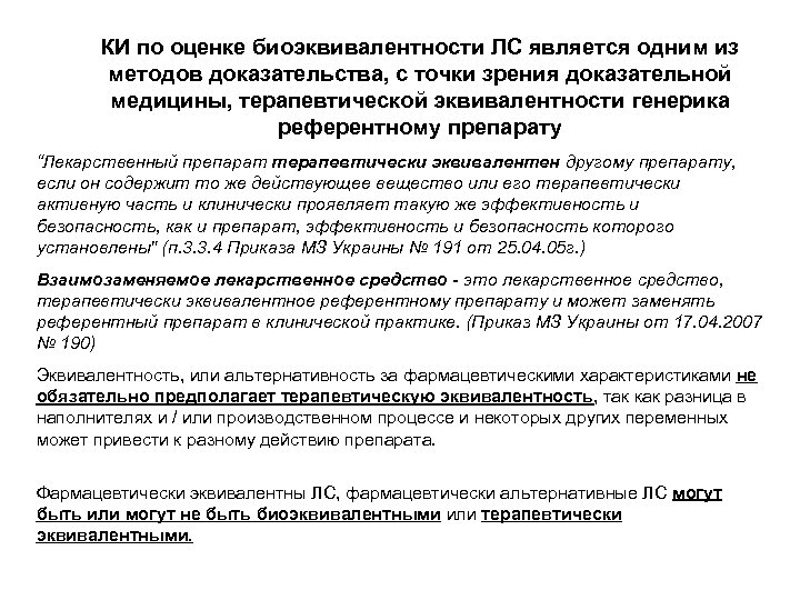 КИ по оценке биоэквивалентности ЛС является одним из методов доказательства, с точки зрения доказательной