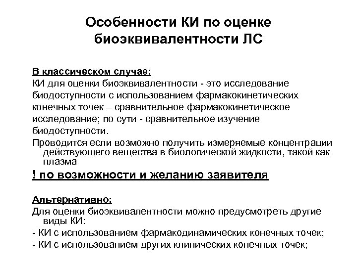 Особенности КИ по оценке биоэквивалентности ЛС В классическом случае: КИ для оценки биоэквивалентности -