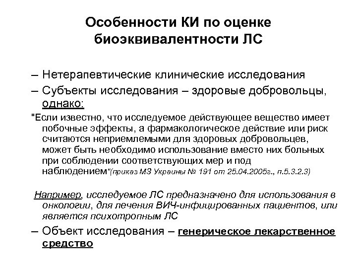 Особенности КИ по оценке биоэквивалентности ЛС – Нетерапевтические клинические исследования – Субъекты исследования –