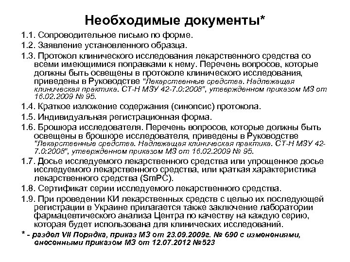 Необходимые документы* 1. 1. Сопроводительное письмо по форме. 1. 2. Заявление установленного образца. 1.