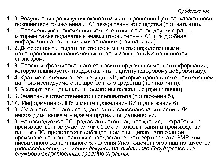 Продолжение 1. 10. Результаты предыдущих экспертиз и / или решений Центра, касающиеся доклинического изучения