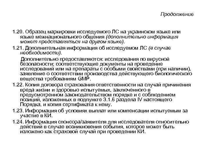 Продолжение 1. 20. Образец маркировки исследуемого ЛС на украинском языке или языке межнационального общения