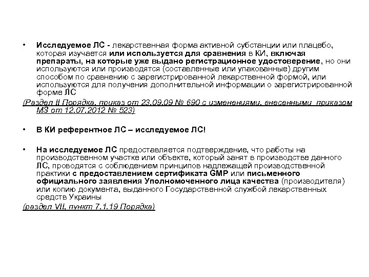  • Исследуемое ЛС - лекарственная форма активной субстанции или плацебо, которая изучается или