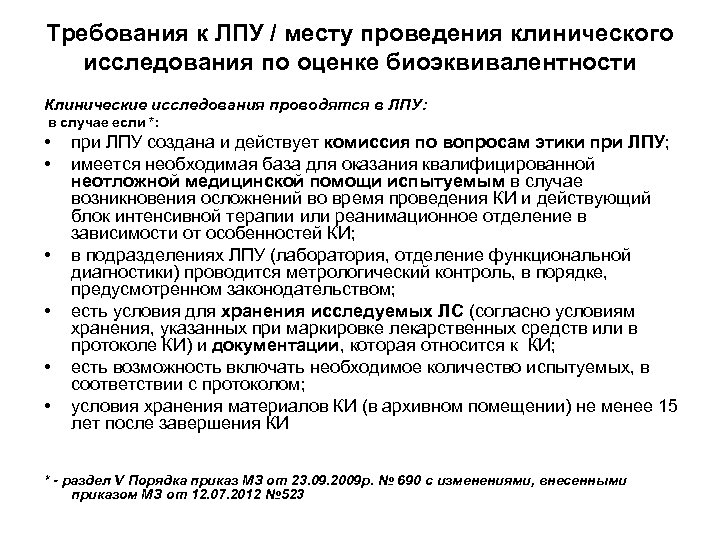 Требования к ЛПУ / месту проведения клинического исследования по оценке биоэквивалентности Клинические исследования проводятся