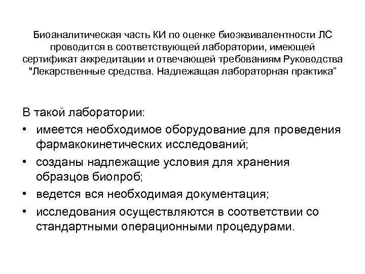 Биоаналитическая часть КИ по оценке биоэквивалентности ЛС проводится в соответствующей лаборатории, имеющей сертификат аккредитации