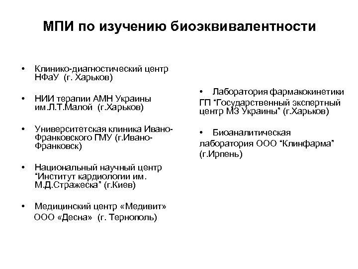 МПИ по изучению биоэквивалентности • Клинико-диагностический центр НФа. У (г. Харьков) • НИИ терапии