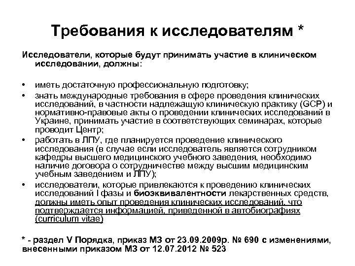 Требования к исследователям * Исследователи, которые будут принимать участие в клиническом исследовании, должны: •