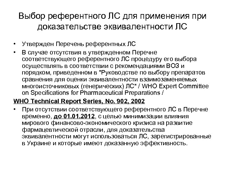 Выбор референтного ЛС для применения при доказательстве эквивалентности ЛС • Утвержден Перечень референтных ЛС