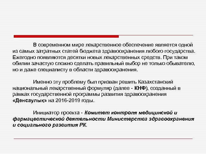 В современном мире лекарственное обеспечение является одной из самых затратных статей бюджета здравоохранения любого