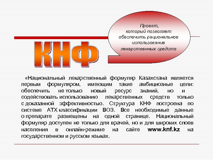 Проект, который позволяет обеспечить рациональное использование лекарственных средств «Национальный лекарственный формуляр Казахстана является первым