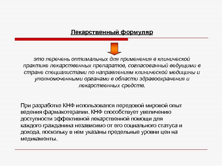 Лекарственный формуляр это перечень оптимальных для применения в клинической практике лекарственных препаратов, согласованный ведущими