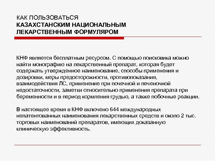 КАК ПОЛЬЗОВАТЬСЯ КАЗАХСТАНСКИМ НАЦИОНАЛЬНЫМ ЛЕКАРСТВЕННЫМ ФОРМУЛЯРОМ КНФ является бесплатным ресурсом. С помощью поисковика можно