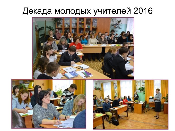 Декада молодых учителей 2016 