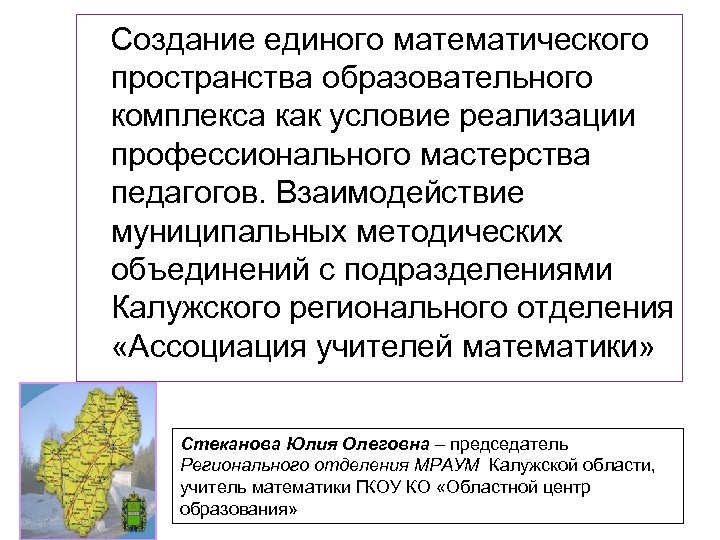  Создание единого математического пространства образовательного комплекса как условие реализации профессионального мастерства педагогов. Взаимодействие