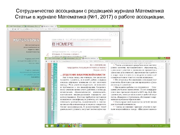 Сотрудничество ассоциации с редакцией журнала Математика Статьи в журнале Математика (№ 1, 2017) о