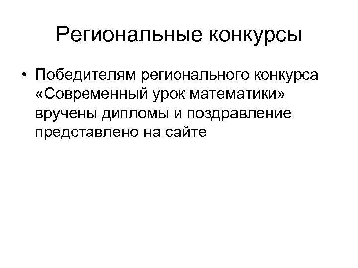 Региональные конкурсы • Победителям регионального конкурса «Современный урок математики» вручены дипломы и поздравление представлено