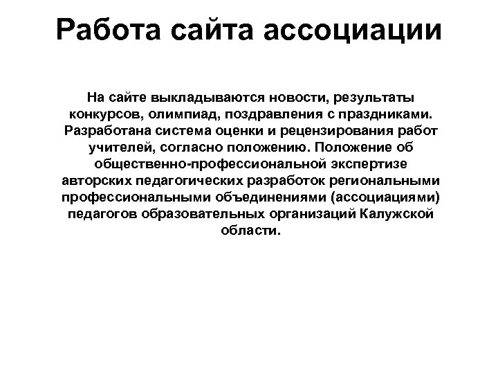 Работа сайта ассоциации На сайте выкладываются новости, результаты конкурсов, олимпиад, поздравления с праздниками. Разработана