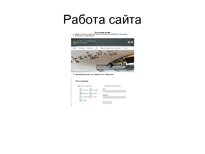 Работа сайта 