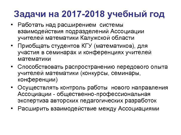 Задачи на 2017 -2018 учебный год • Работать над расширением системы взаимодействия подразделений Ассоциации