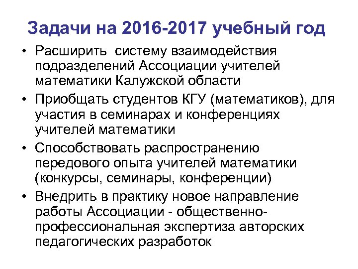 Задачи на 2016 -2017 учебный год • Расширить систему взаимодействия подразделений Ассоциации учителей математики